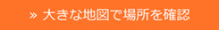 大きな地図で場所を確認