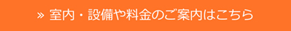 室内・設備や料金のご案内はこちら