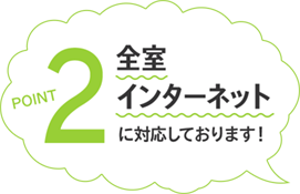 POINT2 全室インターネットに対応しております！