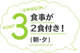 POINT3 組み合わせ自由な食事が2食付き！お弁当もOK