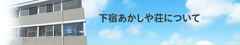 下宿あかしや荘について