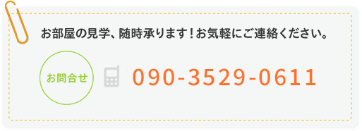 お部屋の見学、随時承ります！お気軽にご連絡ください。携帯電話：090-3529-0611、電話：0155-67-7191