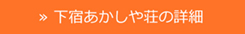 下宿あかしや荘の詳細